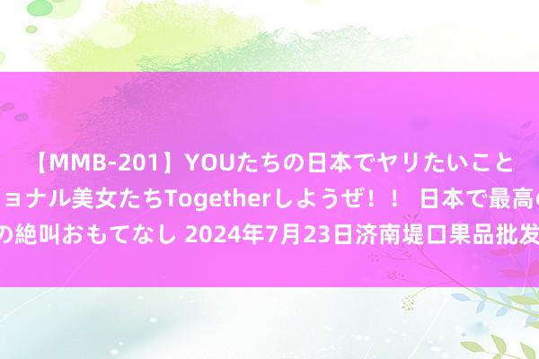 【MMB-201】YOUたちの日本でヤリたいこと 奇跡のインターナショナル美女たちTogetherしようぜ!! 日本で最高の絶叫おもてなし 2024年7月23日济南堤口果品批发发展有限拖累公司价钱行情