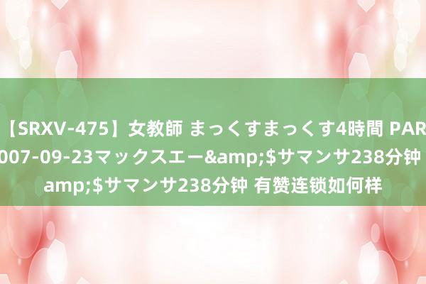 【SRXV-475】女教師 まっくすまっくす4時間 PART2</a>2007-09-23マックスエー&$サマンサ238分钟 有赞连锁如何样